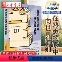 [正版]在熟悉的家中向世界道别 上野千鹤子全新重磅力作 厌女作者 日本养老问题研究 直面老龄化社会难题 社会科学书籍