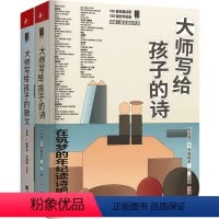 大师写给孩子的诗+散文(精装两册) [正版]大师写给孩子的诗+散文 中小学生儿童散文集课外阅读书籍读一篇典雅的美文季羡林