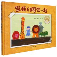[N]当我们同在一起(精)/聪明豆绘本华文原创系列-9787521332421