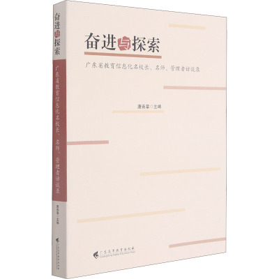 奋进与探索 广东省教育信息化名校长、名师、管理者访谈录