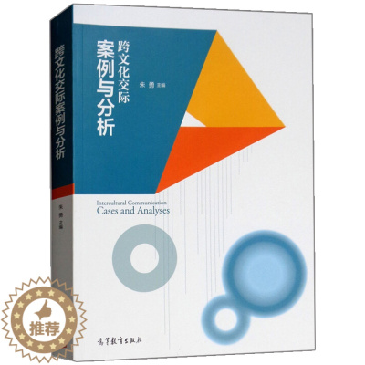 [醉染正版] 跨文化交际案例与分析 朱勇 高等教育出版社 跨文化交际的心理与态度 汉语教学和汉语教学管理案例理论书籍