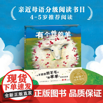 海豚绘本花园 有个性的羊 平装精装 点读版 幼儿图书故事绘本书籍幼儿园睡前故事 鼓励孩子勇敢去做独特的自己