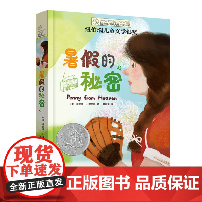 正版 暑假的秘密 长青藤国际大奖小说书系第十五辑纽伯瑞儿童文学银奖小学生课外阅读书籍青少年版三四五六年级读物寒暑假