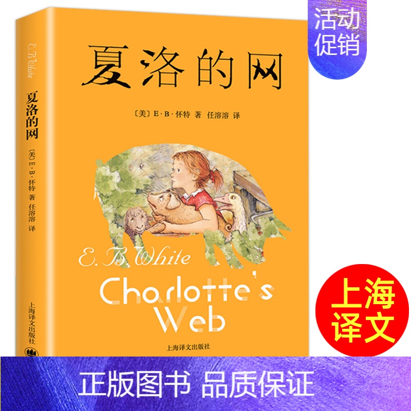夏洛的网 [正版]夏洛的网书 上海译文出版社 三年级必读的课外书上册四年级阅读课外书必读小学生非注音版书籍儿童文学故事书