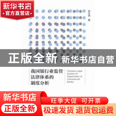 正版 我国银行业监管法律体系的制度分析 何贝倍著 社会科学文献