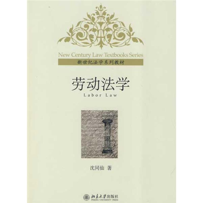 醉染图书劳动法学9787301158289