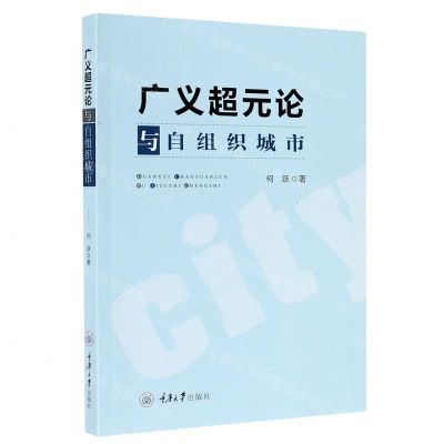 [N]广义超元论与自组织城市-9787568921367
