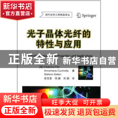 正版 光子晶体光纤的特性与应用