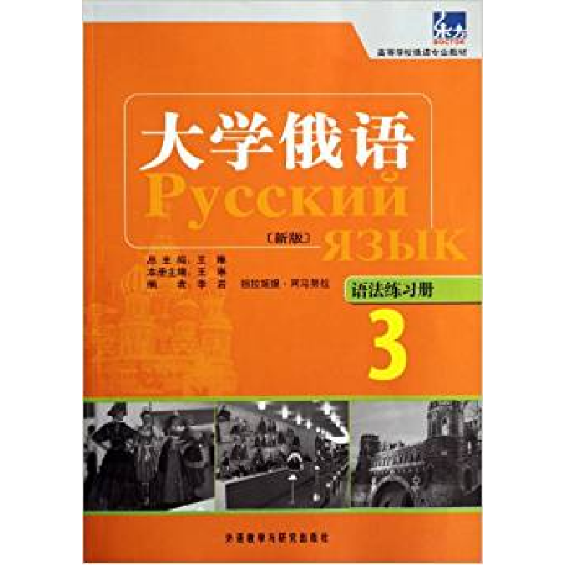 正版新书]大学俄语-3-[新版]-语法练习册王琳9787513515283