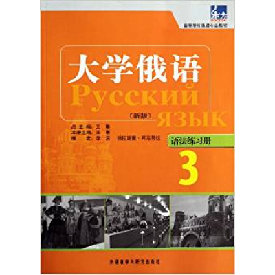 正版新书]大学俄语-3-[新版]-语法练习册王琳9787513515283