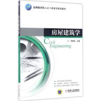 房屋建筑学 9787111560111 机械工业出版社