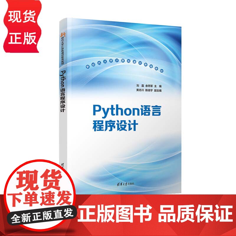 Python语言程序设计 新时代大学计算机通识教育教材 刘磊 余丙军 黄志川 陈靖宇 清华大学出版社