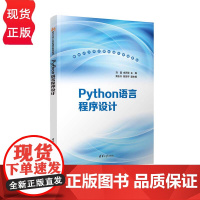Python语言程序设计 新时代大学计算机通识教育教材 刘磊 余丙军 黄志川 陈靖宇 清华大学出版社