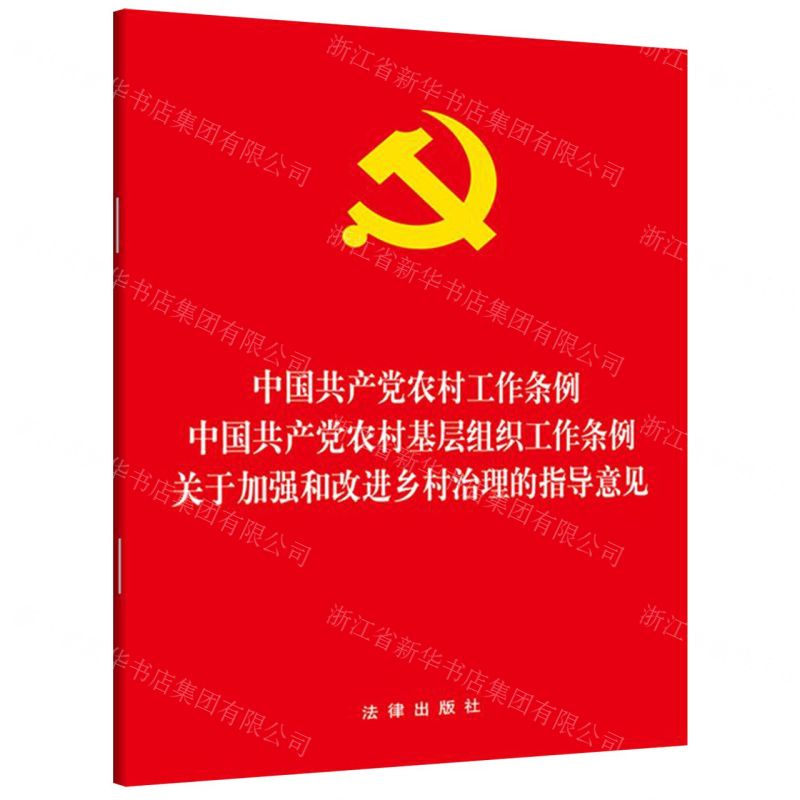 [N]中国共产党农村工作条例中国共产党农村基层组织工作条例关于加强和改进乡村治理的指导意见-9787519736323
