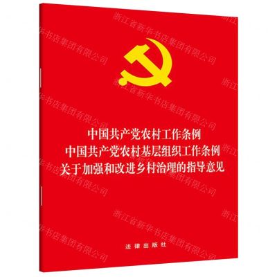 [N]中国共产党农村工作条例中国共产党农村基层组织工作条例关于加强和改进乡村治理的指导意见-9787519736323