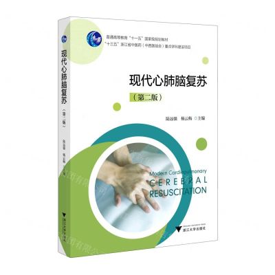 [N]现代心肺脑复苏(第2版普通高等教育十一五国家级规划教材)-9787308209991