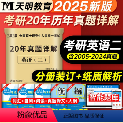 考研英语二 [正版]天明教育2025年考研英语二历年真题详解历年考研英语真题解析2005-2024真题20年真题百练试卷