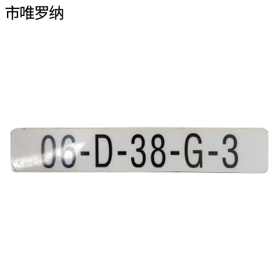 市唯罗纳标识标牌数字牌120mm*59mm块