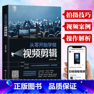 [正版]从零开始学做视频剪辑教程书籍手机短视频拍摄计算机多媒体技术剪映快影素材处理文字添加音频处理视频剪辑影视制作从零开