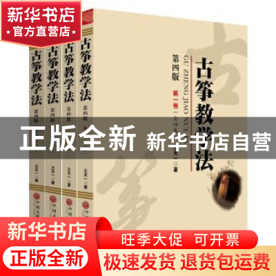 正版 古筝教学法 王天一著 中国文联出版社 9787505987456 书籍