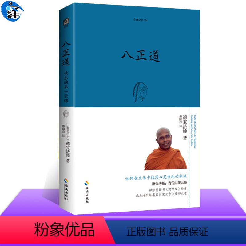 [正版] 八正道(珍藏版)通往快乐的八条正确途径 德宝法师 在日常生活中找到快乐的秘诀关于佛陀离苦得乐的指导 另著观呼