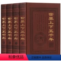 [正版]现代文版 世界上下五千年(全四册)中华世界小史简史文明与三国演义水浒西游记红楼梦论语道德经等名著均为学生课外阅