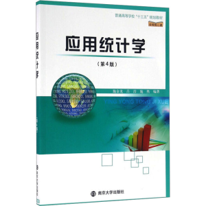 [M]应用统计学(第4版)-9787305170249