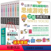让孩子越玩越聪明的思维游戏[全套8册] [正版]让孩子越玩越聪明的思维游戏书全套8册儿童思维逻辑训练书观察力专注力记忆智