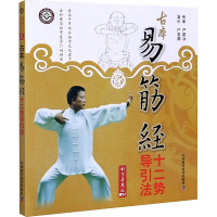 古本易筋经十二势导引法(第3版)