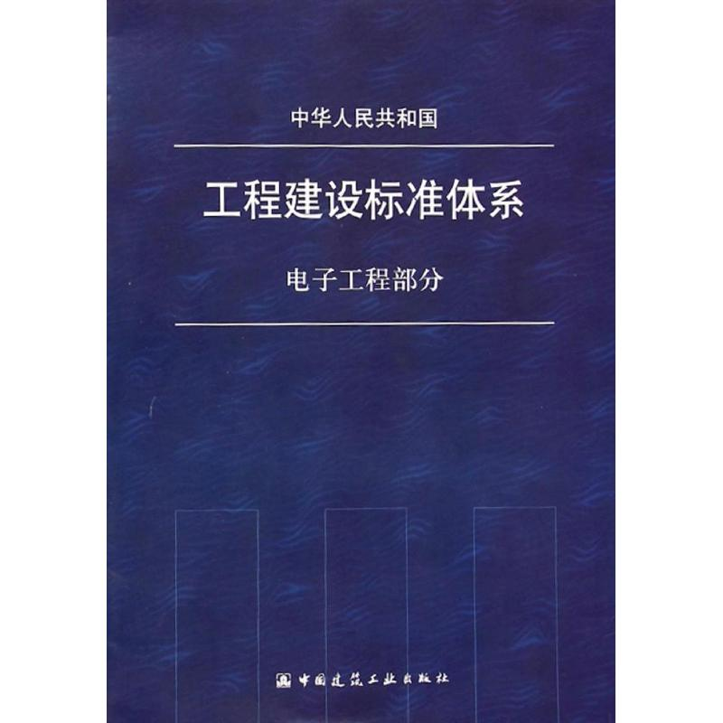 [M]中华人民共和国工程建设标准体系-1511223981