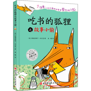 [M]吃书的狐狸之故事小偷-9787571414511