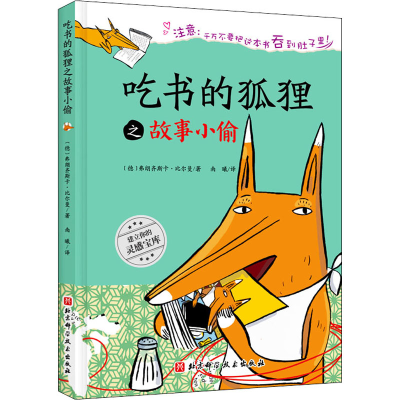 [M]吃书的狐狸之故事小偷-9787571414511