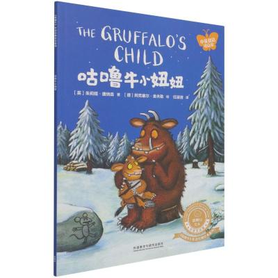 咕噜牛小妞妞(聪明豆绘本.中英双语版:《咕噜牛》作者经典绘本系列)