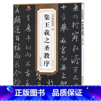 [正版]集王羲之圣教序 历代碑帖精粹 杜浩 安徽美术出版社 书法篆刻 9787539849331