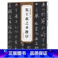 [正版]集王羲之圣教序 历代碑帖精粹 杜浩 安徽美术出版社 书法篆刻 9787539849331
