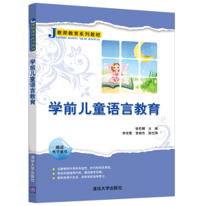 正版新书]学前儿童语言教育张莉娜9787302539223