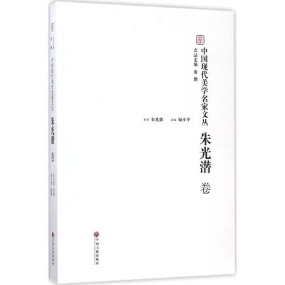 正版新书]中国现代美学名家文丛(朱光潜卷)金雅9787519016814