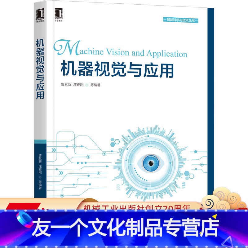 [友一个正版] 机器视觉与应用 曹其新 庄春刚 算法 软硬件技术 人工智能 图像处理 检测识别 数字视频 机器人控