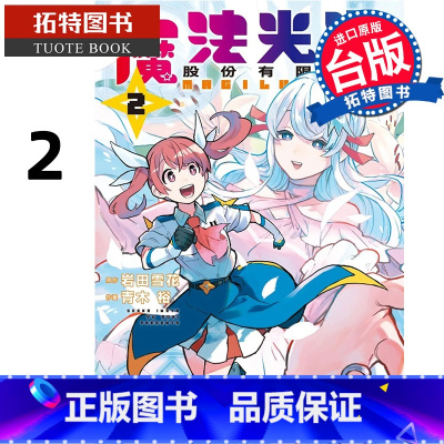 [正版] 漫画书 魔法光源股份有限公司 2 台版漫画 青木裕 长鸿 进口原版书 拓特原版