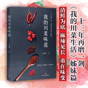 醉染图书我的川菜味道9787541145810