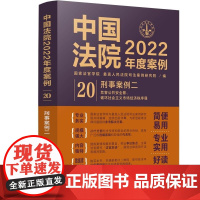 中国法院2022年度案例 (20) 刑事案例二 中国法制出版社 9787521625158