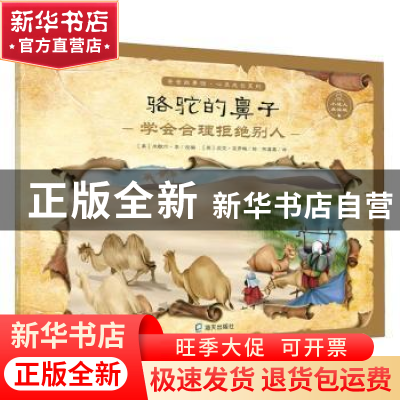 正版 骆驼的鼻子 [英]迈克·克罗梅,[美]米歇尔·李 深圳市海天出版