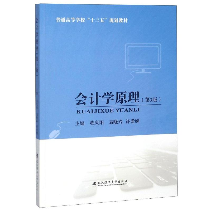 醉染图书会计学原理(第3版)9787562959274
