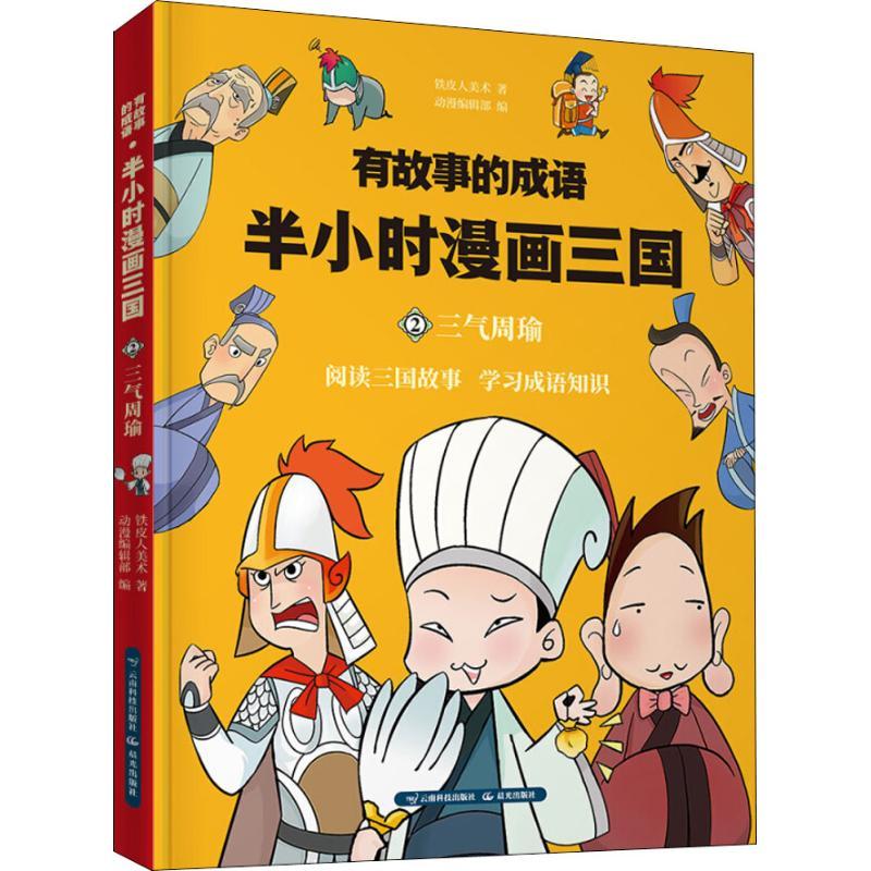 正版新书]有故事的成语?有故事的成语 半小时漫画三国 三气周瑜