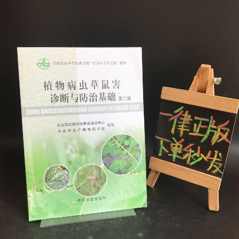 正版新书]植物病虫草鼠害诊断与防治基础第二版作者978710915081