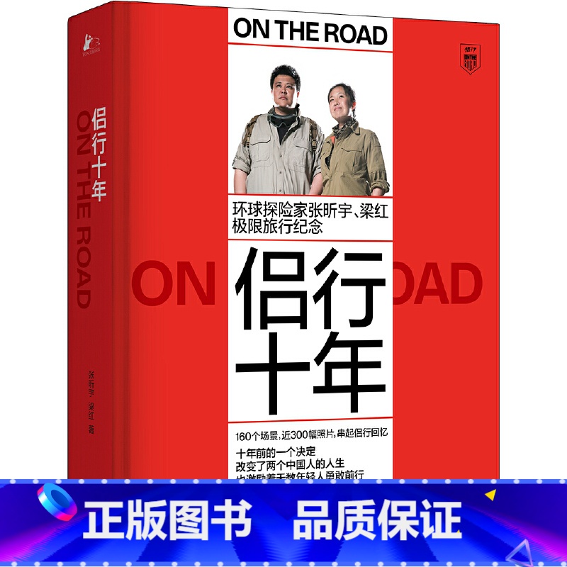 [正版]侣行十年:张昕宇 梁红极限旅行纪念