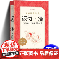 彼得潘 小学生三四五六年级课外书阅读 世界经典儿童故事丛书 人民文学出版社 小学生课外阅读书籍文学名著书籍正版原著小飞侠