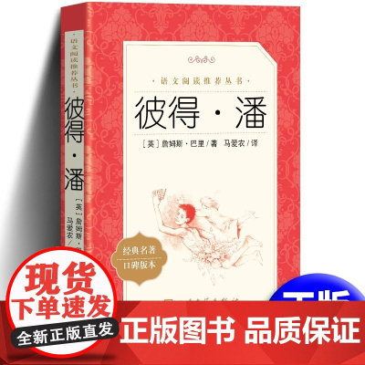 彼得潘 小学生三四五六年级课外书阅读 世界经典儿童故事丛书 人民文学出版社 小学生课外阅读书籍文学名著书籍正版原著小飞侠