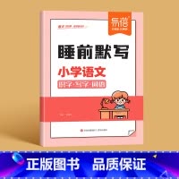 语文[人教版] 四年级上 [正版]易蓓小学语文数学英语睡前默写知识点汇总同步人教版PEP版三四五六年级识字写字古诗词数学
