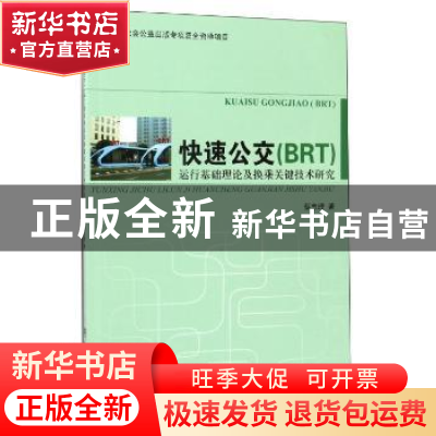 正版 快速公交(BRT)运行基础理论及换乘关键技术研究 蔡志理著 武